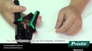 Обжимной модульный инструмент Pro'sKit CP-376TR для соединителей 4P/6P/8P