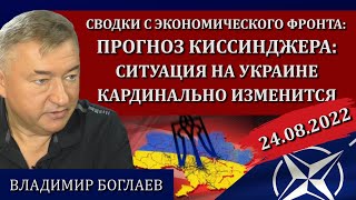Сводки (24.08.22): Патрушев - Вашингтон кинет всех, новый гениальный план Эльвиры / Владимир Боглаев