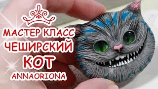 ❤️ ЧЕШИРСКИЙ КОТ ? Polymer Clay Cheshire cat Tutorial ? Анна Оськина