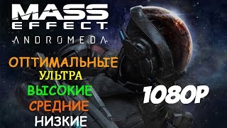 Mass Effect: Andromeda (i5 3570 + GTX 660) 1080p Optimal, Low, Medium, High, Ultra Setting.
