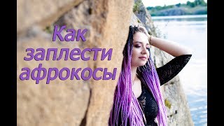 Афрокосы на себе | Сенегальские косы своими руками | Julia Dream Beauty