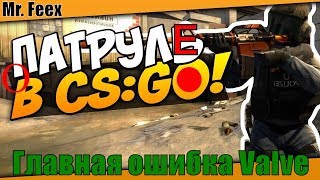 О патруле CS:GO (БОМБАНУЛО) Моё мнение.