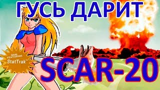 CS:GO ОХОТА НА ГУСЯ + РОЗЫГРЫ СКИНОВ. ПОДАРОК SCAR-20