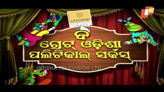 The Great Odisha Political Circus Ep 494 | 10 Feb 2019 | Funny Odia Stand Up Comedy Show - OTV