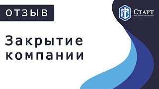 Закрытие компании. Юридическая компания Старт