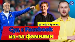 Хохлов, в бан! Российский футболист объявил войну Facebook – #259 Глеба и зрелищ