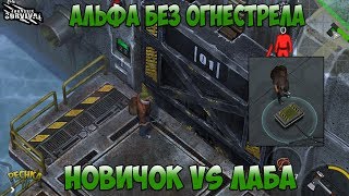 ЛАБОРАТОРИЯ АЛЬФА ДЛЯ НОВИЧКА! ЛАБОРАТОРИЯ БЕЗ ОГНЕСТРЕЛА! - Jurassic survival