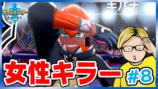 【ポケモン剣盾】キバナさんの女子人気に嫉妬したので全力で倒します。ソード・シールド実況#8