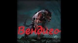 Небеса: Убийство Вендиго [15 уровень]