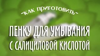 Пенка для умывания с салициловой кислотой своими руками!