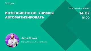 Интенсив по Go. Учимся автоматизировать