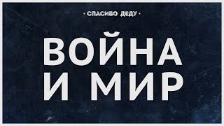СПАСИБО ДЕДУ - Эхо войны
