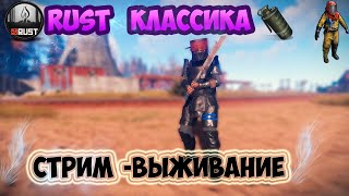 ?Играем в Rust.PVP СЕРВЕР.Выносим все живое.. ?Общаемся со зрителями!