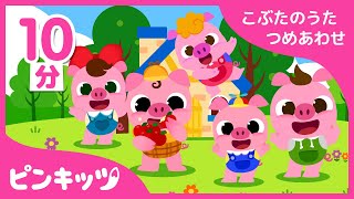 【14分連続】 こぶたの うた つめあわせ | かわいい こぶたちゃんと いっしょに うたおう | こぶたのうた | どうぶつのうた | ピンキッツ童謡