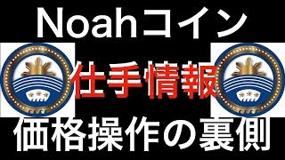 【ノア裏情報】絶対見た方がいいノアコイン仕手情報！！価格操作の裏側、、、、