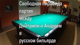 Свободная пирамида - партия между Дмитрием и Андреем в русском бильярде