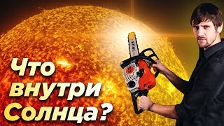 Что внутри Солнца? / И откуда мы это знаем?