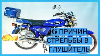 6 ПРИЧИН ПОЧЕМУ СТРЕЛЯЕТ В ГЛУШИТЕЛЬ НА МОПЕДЕ