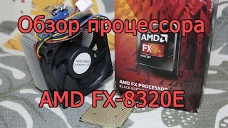 Обзор процессора AMD FX-8320E