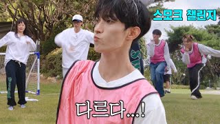 “역시... 다르다” 도겸×호시, 런닝맨 멤버들과 비교되는 스모크 챌린지 (ft. 댄싱 축구)