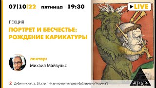 Лекция Михаила Майзульса "Портрет и бесчестье: рождение карикатуры"