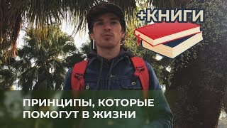 МАКСИМ ЛОЦОКА ПРИНЦИПЫ В ЖИЗНИ КОТОРЫЕ ТЕБЕ ПОМОГУТ