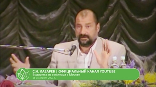С.Н. Лазарев | Жена меняется, муж пьет как прежде