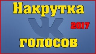 ВЗЛОМ ВКОНТАКТЕ НА ГОЛОСА ! 2017! Реально! 100%