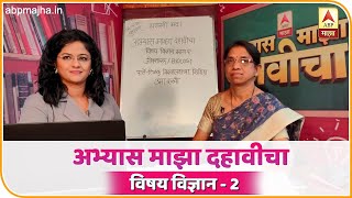 Abhyas Majha Dahavicha | अभ्यास माझा दहावीचा | विषय : जीवशास्त्र (विज्ञान 2) | उमा दळवी
