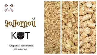 Vlog #4. Кукурузный наполнитель "Золотой Кот" трёх фракций. Сравнение. Corn filling three factions..