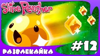 Веселая ферма слизней #12. Прохождение Игры Слим Ранчо (Slime Rancher). Игра как мультик для ДЕТЕЙ