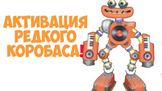 АКТИВАЦИЯ РЕДКОГО КОРОБАСА!