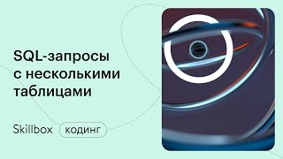Составляем SQL-запросы с подзапросами. Интенсив по SQL