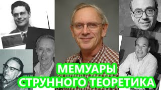 Мемуары струнного теоретика (часть 3/3)