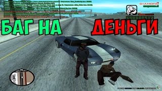 SAMP - Баг на деньги! Обход системы. Diamond RP