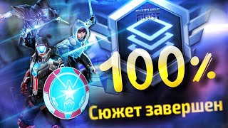 СЮЖЕТКА ? ПЕРВОЕ ПРОХОЖДЕНИЕ НА 100%, ГАЙД, СОВЕТЫ [Marvel Future Fight]