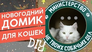 DIY Украшаем новогодний домик для кошек из картона MilkBox КотоФабрика