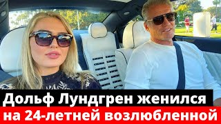 63-летний Дольф Лундгрен женился на 24-летней возлюбленной