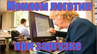 Как  изменить логотип при загрузке InsydeH20 BIOS?