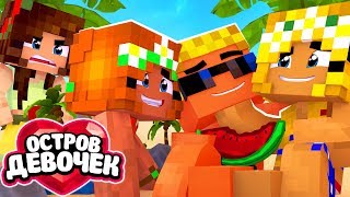 ? У МЕНЯ ТРИ ДЕВУШКИ?! Оу май!!! | Остров девочек (3/6)