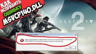 ✅ Destiny 2 ошибка MSVCP140.dll (+ КАК ИСПРАВИТЬ)