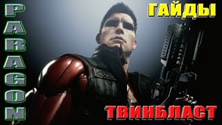 Paragon. Гайд на Твинбласта. "Батя в здании".