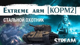 СТАЛЬНОЙ ОХОТНИК ● БИТВА БЛОГЕРОВ ● №1