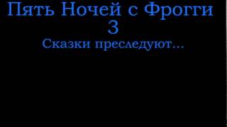Тизер трейлер игры "Пять Ночей с Фрогги 3"