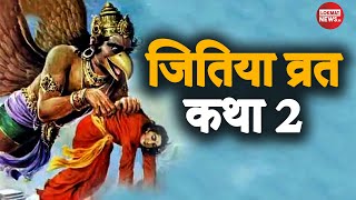 Jivitputrika Vrat 2019: जितिया व्रत 2019, उपवास रखने का सही समय | Jitiya Vrat Katha