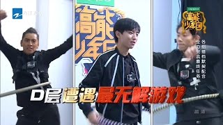 王俊凯景甜配合无间破纪录 张一山王大陆遭遇无解游戏《高能少年团》第6期【花絮】20170506 [浙江卫视官方HD] 王俊凯 张一山 王大陆 刘昊然 董子健