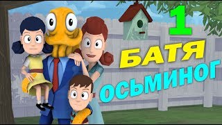ч.01 - Батя Осьминог - Octodad Dadliest Catch - Свадьба