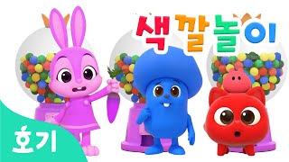 알록달록 색깔 뽑기 놀이 | 알록달록 사탕과 색깔놀이, 알록달록 팝잇과 색깔놀이, 마블런 레이스 등 | 키즈카페 | 호기! 핑크퐁 - 놀면서 배워요