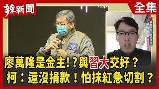 【辣新聞152】 廖萬隆是金主!?與習大交好？ 柯：還沒捐款！怕抹紅急切割？2022.02.22