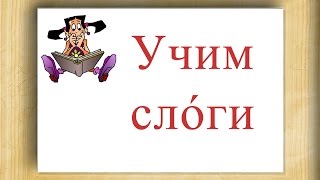 Учим слоги. Учимся читать. Слоговая песенка.